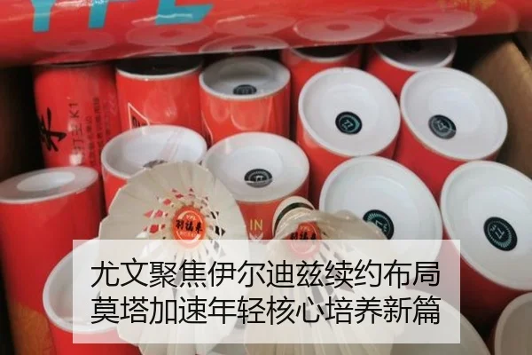 尤文聚焦伊尔迪兹续约布局 莫塔加速年轻核心培养新篇