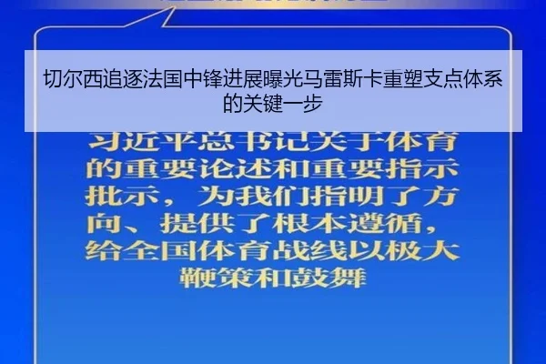 切尔西追逐法国中锋进展曝光马雷斯卡重塑支点体系的关键一步